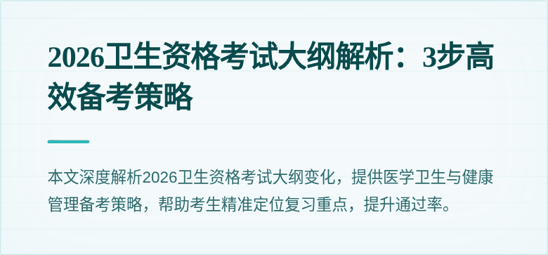 2026卫生资格考试大纲解析：3步高效备考策略