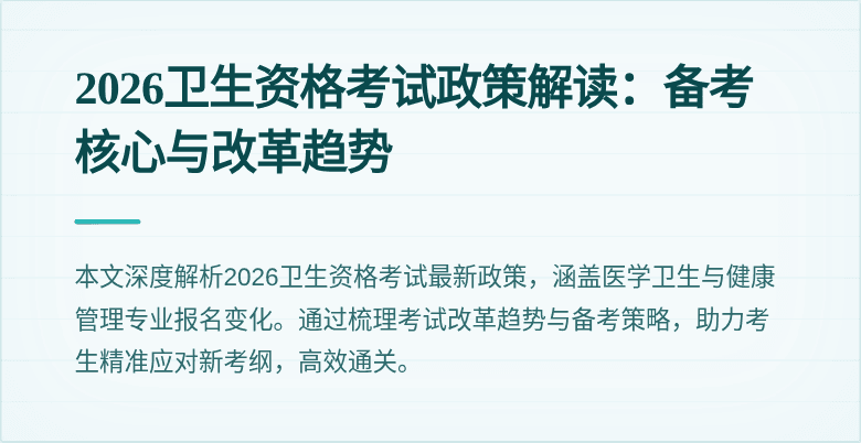 2026卫生资格考试政策解读：备考核心与改革趋势