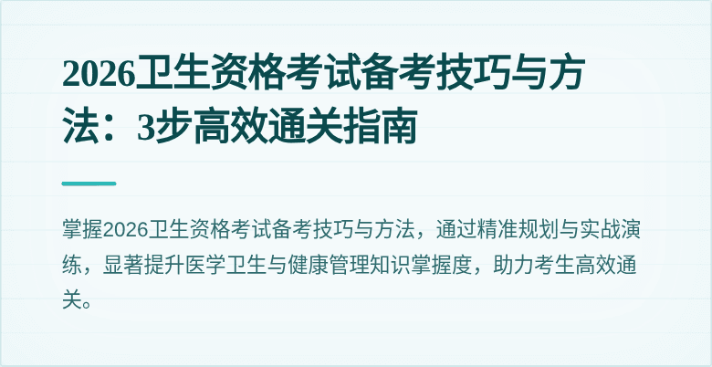 2026卫生资格考试备考技巧与方法：3步高效通关指南