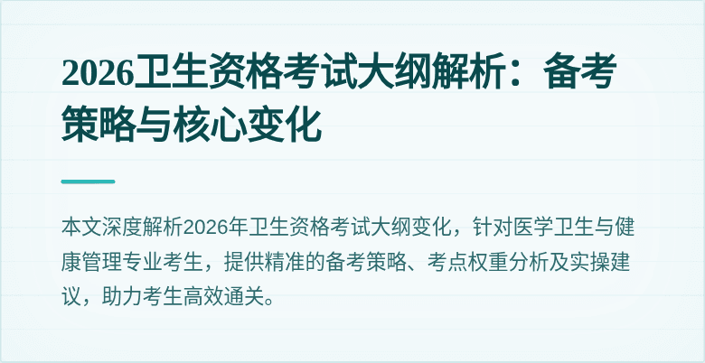 2026卫生资格考试大纲解析：备考策略与核心变化