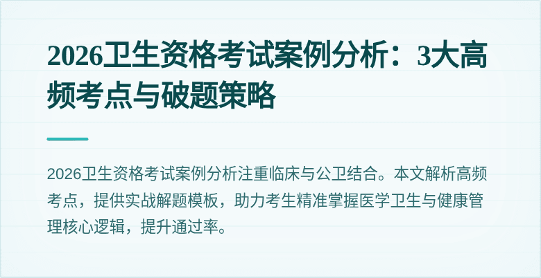 2026卫生资格考试案例分析：3大高频考点与破题策略
