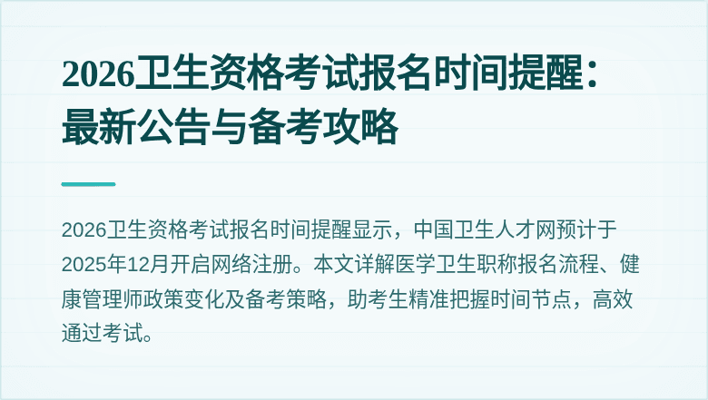 2026卫生资格考试报名时间提醒：最新公告与备考攻略