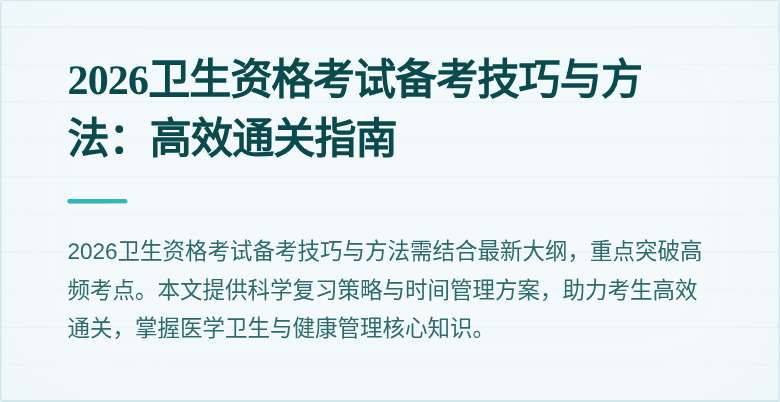 2026卫生资格考试备考技巧与方法：高效通关指南