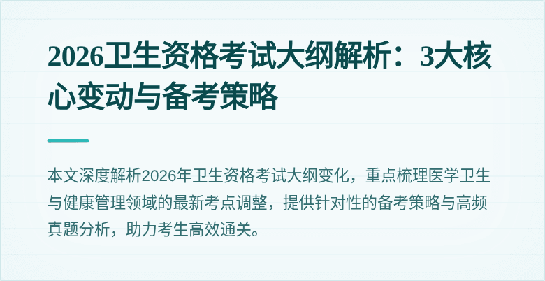 2026卫生资格考试大纲解析：3大核心变动与备考策略