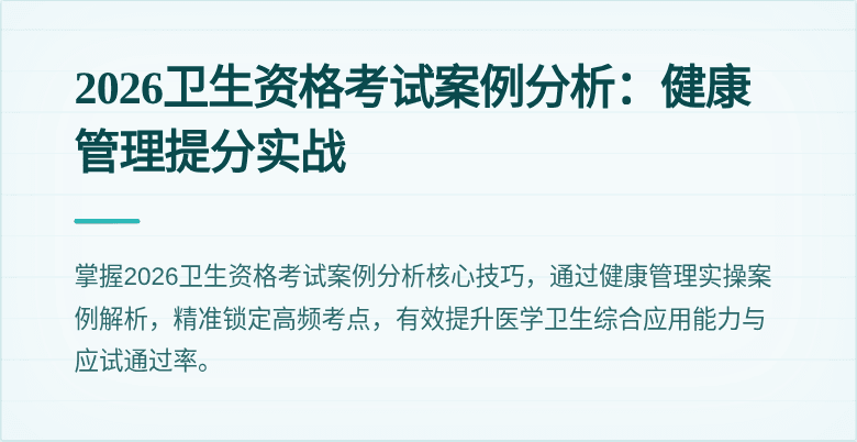 2026卫生资格考试案例分析：健康管理提分实战