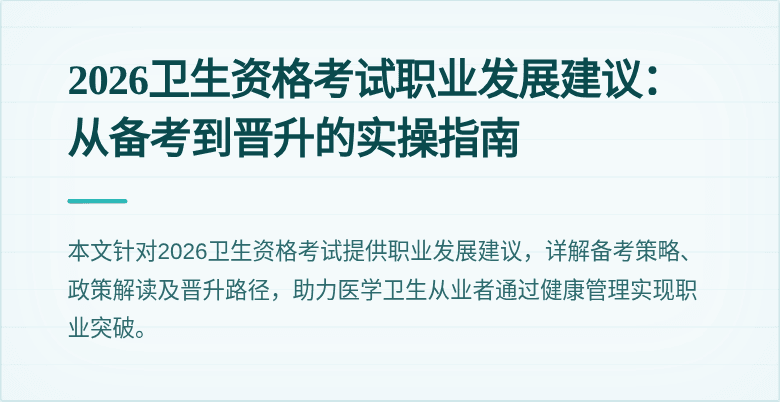 2026卫生资格考试职业发展建议：从备考到晋升的实操指南