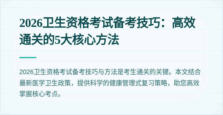 2026卫生资格考试备考技巧：高效通关的5大核心方法