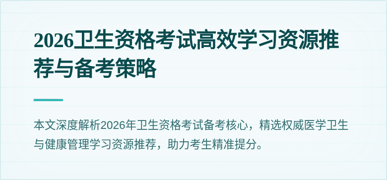 2026卫生资格考试高效学习资源推荐与备考策略