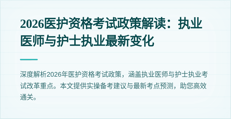 2026医护资格考试政策解读：执业医师与护士执业最新变化