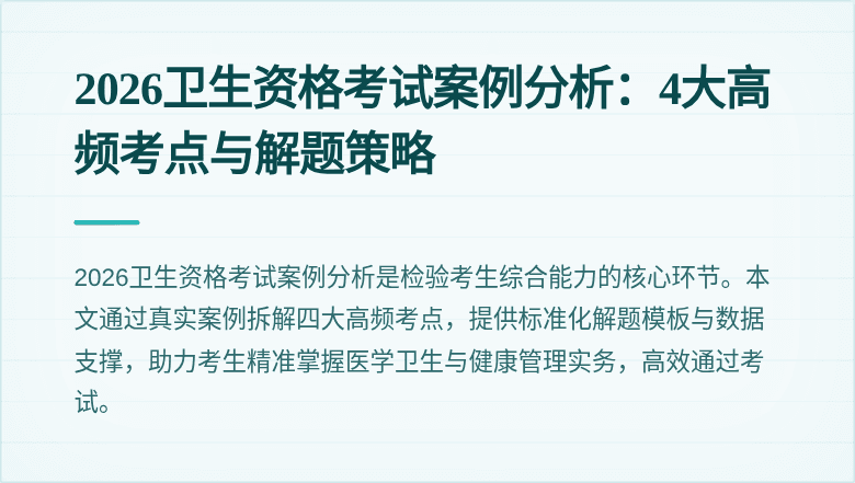 2026卫生资格考试案例分析：4大高频考点与解题策略