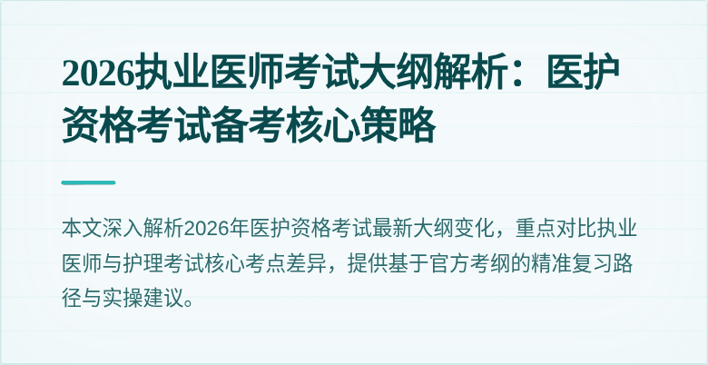 2026执业医师考试大纲解析：医护资格考试备考核心策略