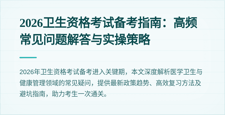 2026卫生资格考试备考指南:高频常见问题解答与实操策略