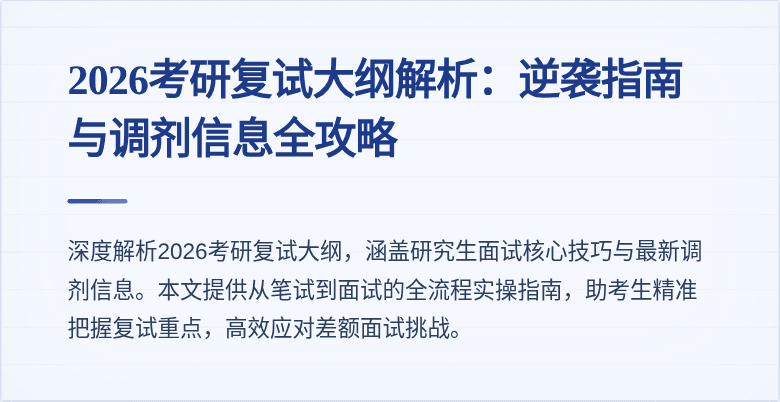 2026考研复试大纲解析:逆袭指南与调剂信息全攻略