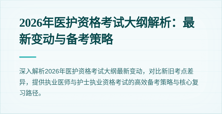 2026年医护资格考试大纲解析：最新变动与备考策略