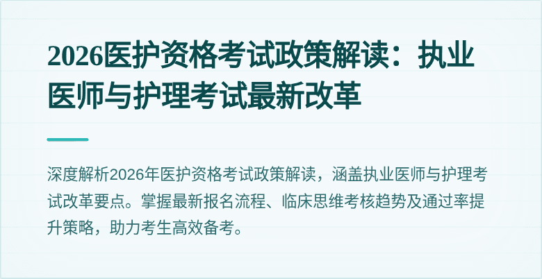 2026医护资格考试政策解读：执业医师与护理考试最新改革