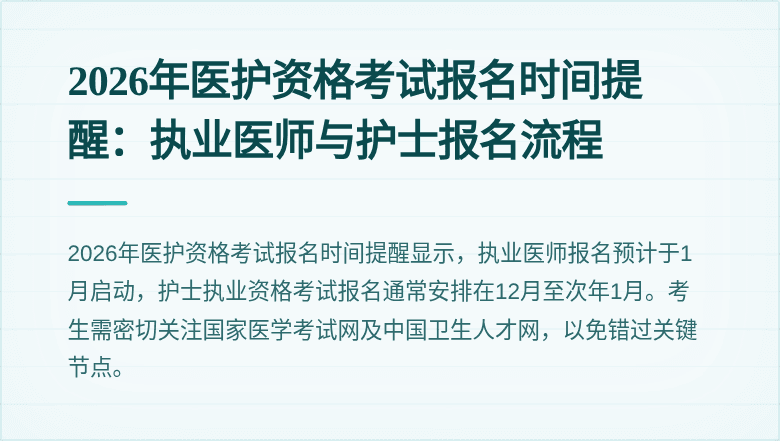 2026年医护资格考试报名时间提醒：执业医师与护士报名流程
