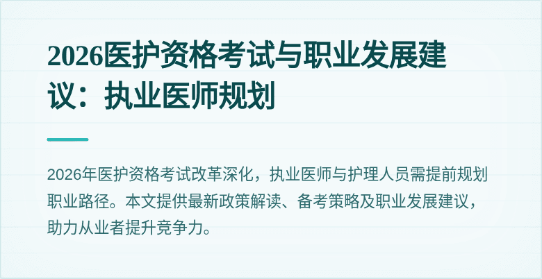 2026医护资格考试与职业发展建议：执业医师规划