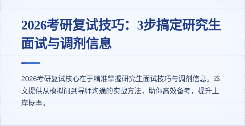 2026考研复试技巧：3步搞定研究生面试与调剂信息