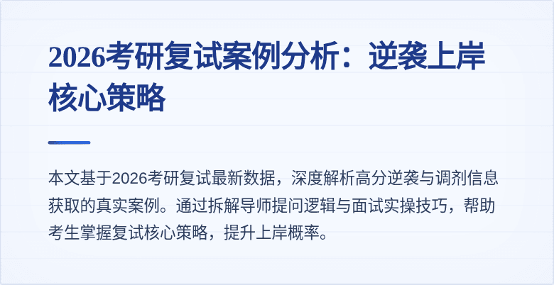2026考研复试案例分析：逆袭上岸核心策略