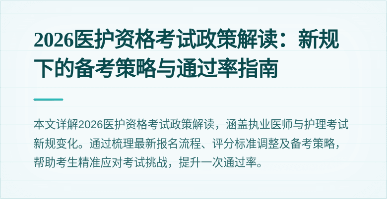 2026医护资格考试政策解读：新规下的备考策略与通过率指南