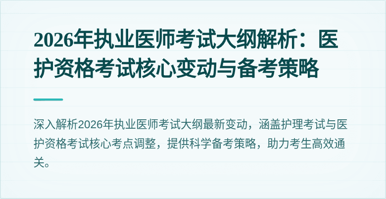 2026年执业医师考试大纲解析：医护资格考试核心变动与备考策略