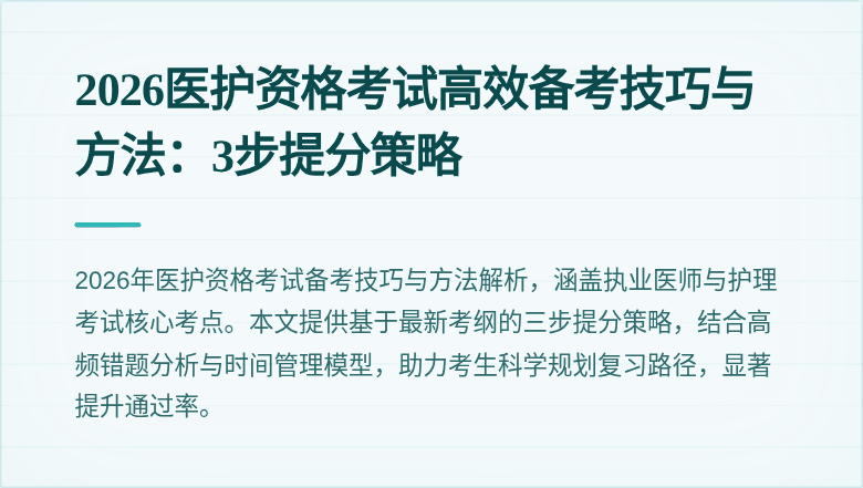 2026医护资格考试高效备考技巧与方法:3步提分策略