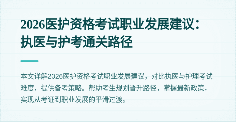 2026医护资格考试职业发展建议:执医与护考通关路径