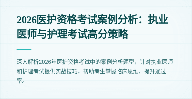 2026医护资格考试案例分析:执业医师与护理考试高分策略