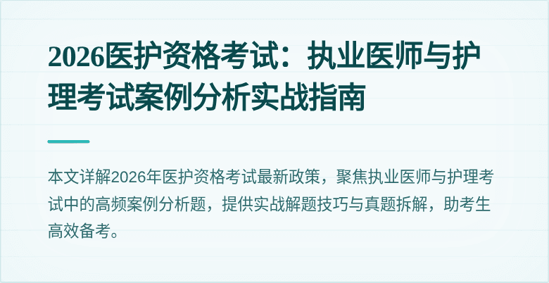 2026医护资格考试：执业医师与护理考试案例分析实战指南