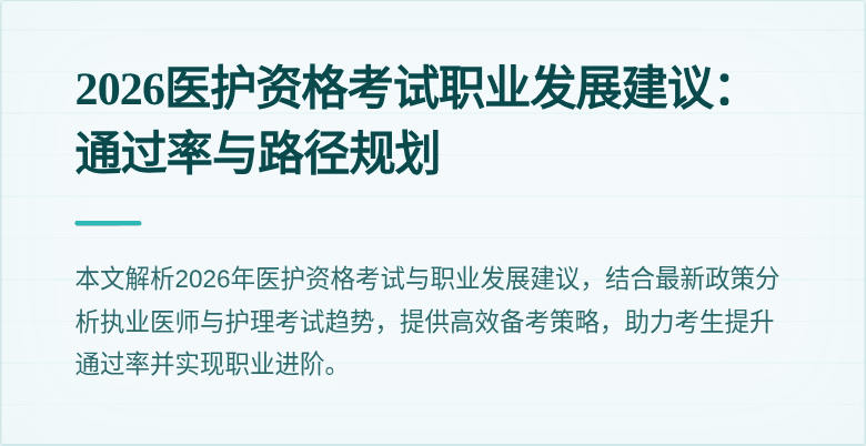 2026医护资格考试职业发展建议:通过率与路径规划