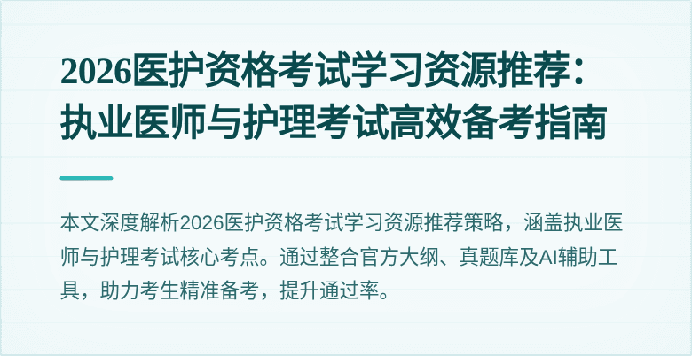 2026医护资格考试学习资源推荐：执业医师与护理考试高效备考指南