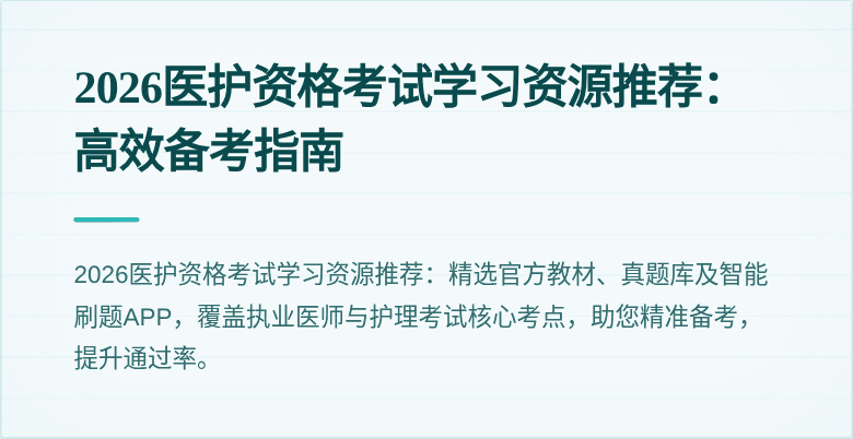 2026医护资格考试学习资源推荐：高效备考指南