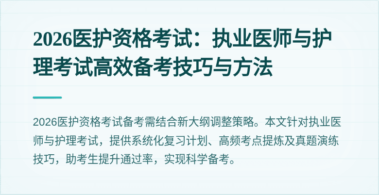 2026医护资格考试：执业医师与护理考试高效备考技巧与方法