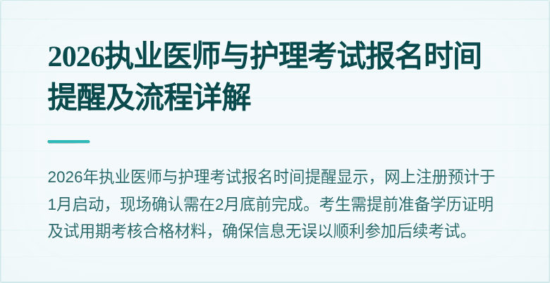 2026执业医师与护理考试报名时间提醒及流程详解