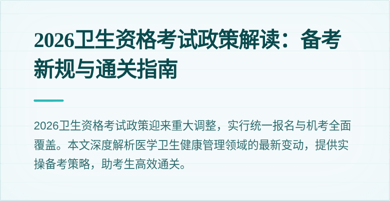 2026卫生资格考试政策解读：备考新规与通关指南