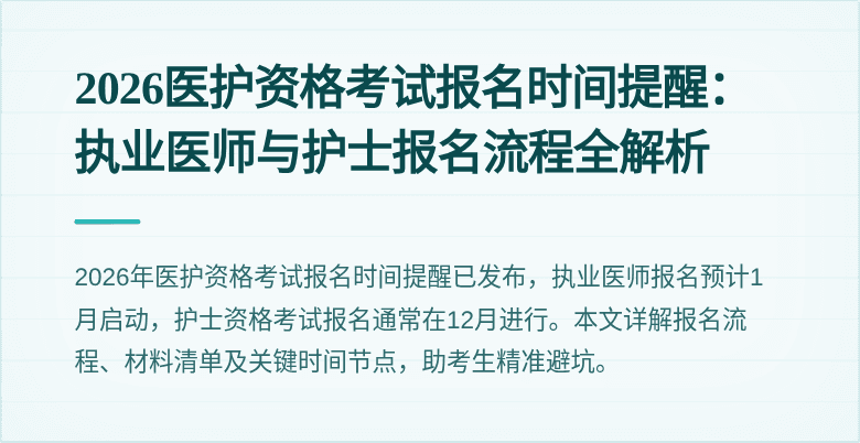 2026医护资格考试报名时间提醒:执业医师与护士报名流程全解析