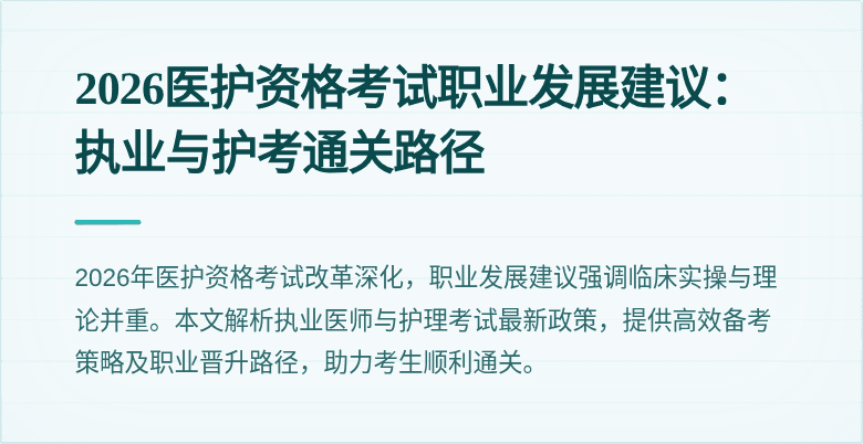 2026医护资格考试职业发展建议：执业与护考通关路径