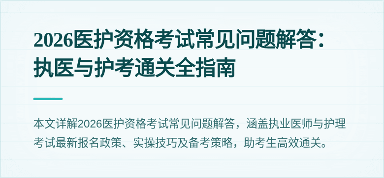 2026医护资格考试常见问题解答:执医与护考通关全指南