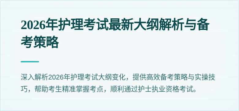 2026年护理考试最新大纲解析与备考策略