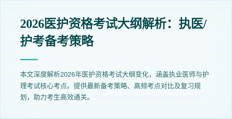 2026医护资格考试大纲解析：执医/护考备考策略