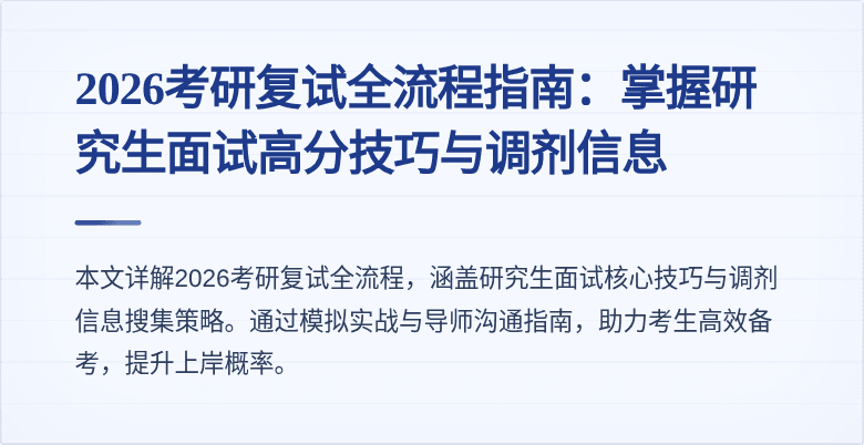 2026考研复试全流程指南：掌握研究生面试高分技巧与调剂信息
