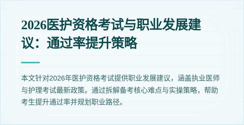 2026医护资格考试与职业发展建议:通过率提升策略