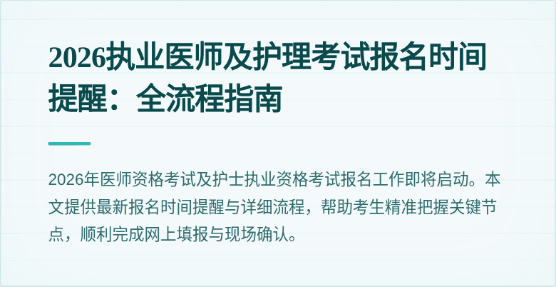 2026执业医师及护理考试报名时间提醒:全流程指南