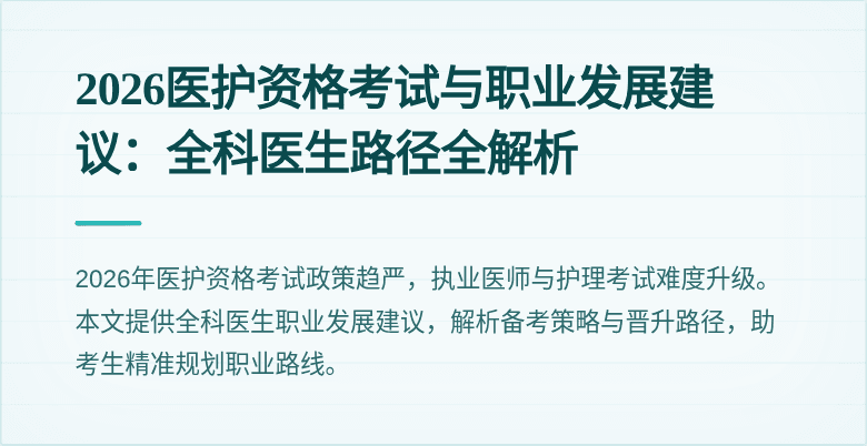 2026医护资格考试与职业发展建议:全科医生路径全解析