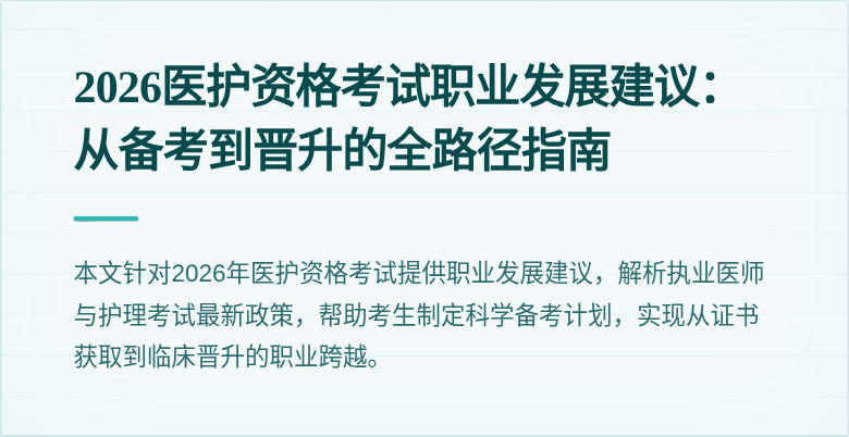 2026医护资格考试职业发展建议：从备考到晋升的全路径指南