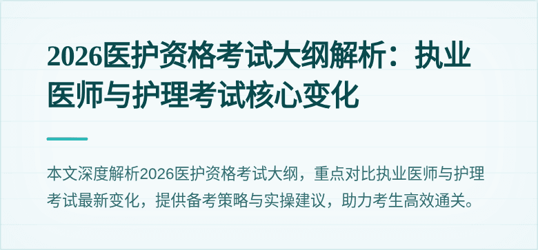 2026医护资格考试大纲解析：执业医师与护理考试核心变化