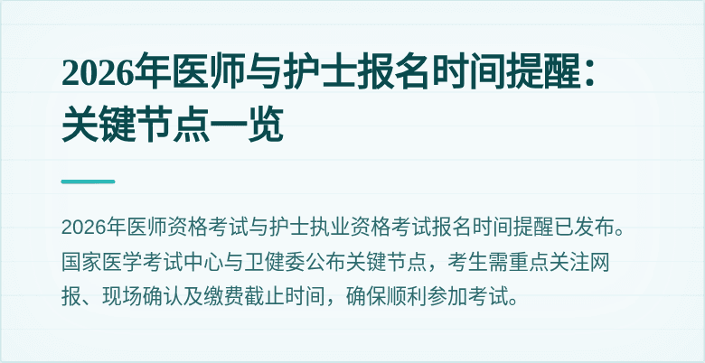2026年医师与护士报名时间提醒：关键节点一览