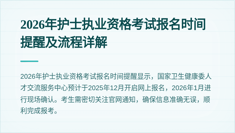 2026年护士执业资格考试报名时间提醒及流程详解