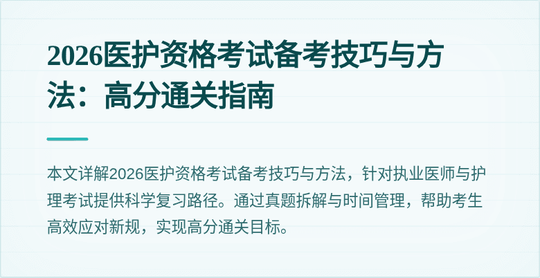 2026医护资格考试备考技巧与方法：高分通关指南