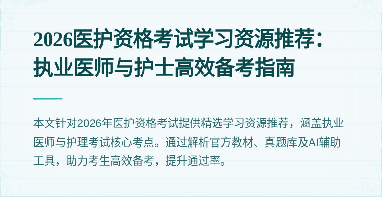 2026医护资格考试学习资源推荐：执业医师与护士高效备考指南